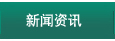 新闻资讯